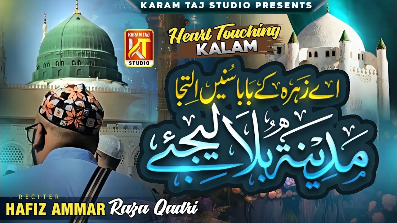 Madina Bula lijiye | Ramzan Special Kalam | Hafiz Ammar Raza Qadri 