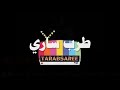 طرب ساري ياحيف يا دنيه انسينه تفليش اتحداك ما تبجي وما تعيدهه