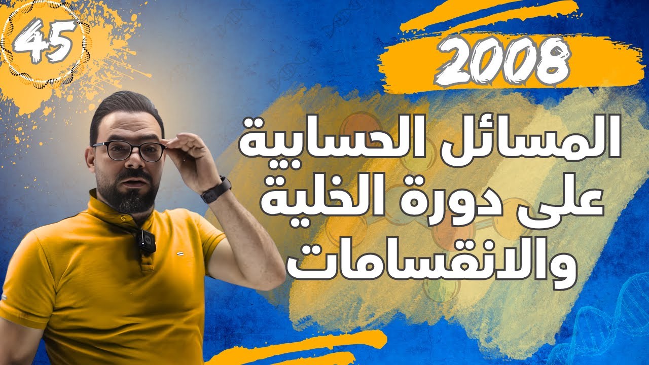 الحصة (45) المسائل الحسابية على دورة الخلية والانقسامات