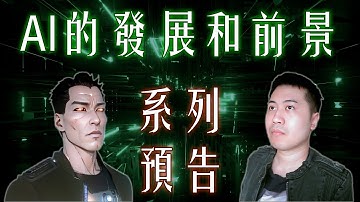 AI的發展和前景分析，AI新時代系列預告 | AI劃時代 | AI創作免費攻略下載 | 遊戲思維 | 遊戲製作