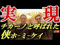 チカーノギャング ホーミーケイ初コラボ！