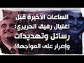 الساعات الأخيرة قبل اغتيال رفيق الحريري رسائل وتهديدات وإصرار على المواجهة 