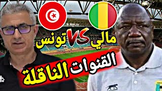 القنوات الناقلة و التردد و التوقيت ل مباراة الودية تونس ضد مالي !! Mali vs Tunisie