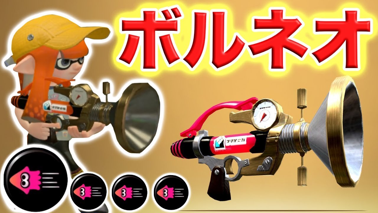 スプラトゥーン2 強新武器のボールドマーカーネオで敵陣地荒らすの楽しすぎwwwwwwwwww Youtube