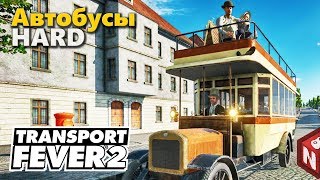 Transport Fever 2 - Организация общественного транспорта! #8