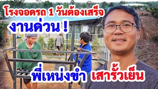 งานด่วน ! โรงจอดรถเมย์เดย์ 1 วันต้องเสร็จ ! พี่เหน่งขำเสารั้วเย็นก็มา