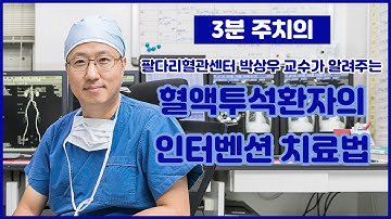 혈액투석 환자의 투석로를 살리는 인터벤션 치료법