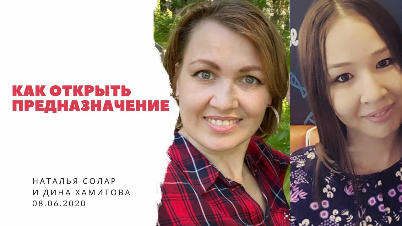 Предназначение! Наталья Солар и Дина Хамитова. 08.06.20 - YouTube