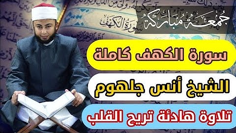 سورة الكهف تلاوة تجعلك تنعزل عن العالم ❤️ للشيخ أنس جلهوم