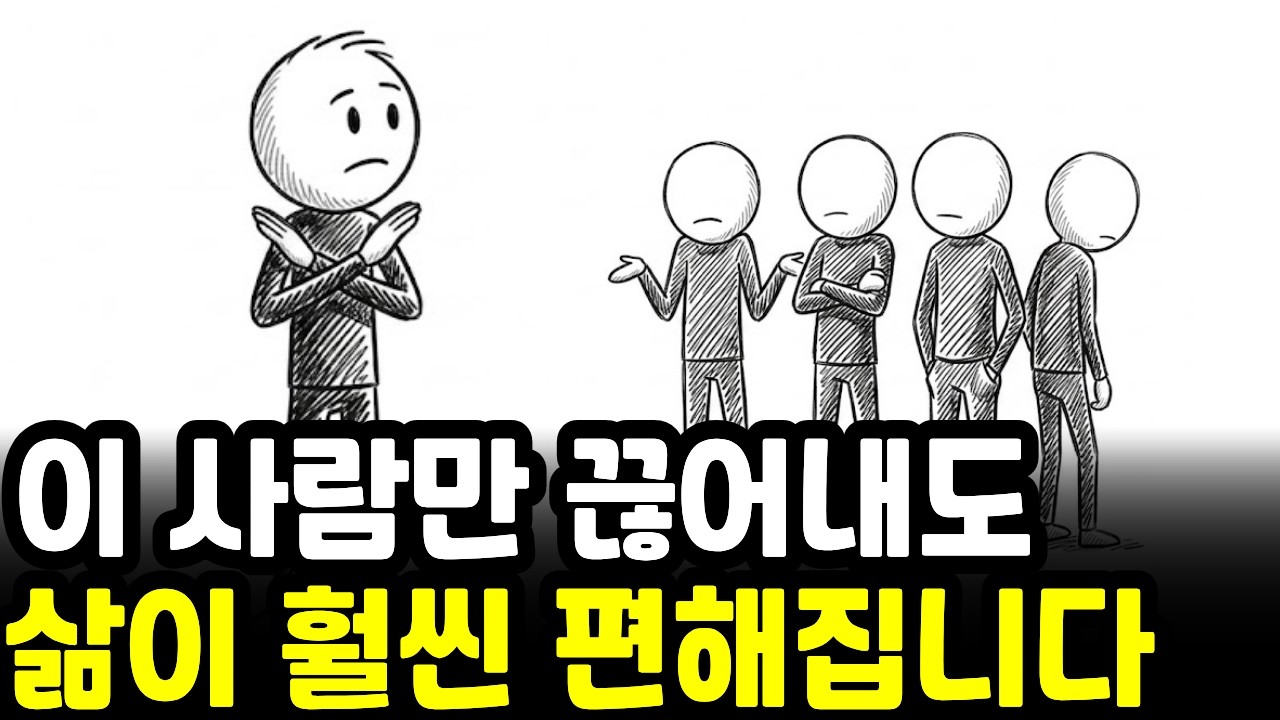 중년 이후 반드시 거리를 둬야 하는 사람 특징｜뇌가 가장 지치는 인간관계의 비밀 | 일상심리학