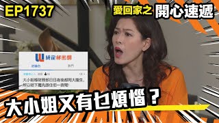 愛．回家之開心速遞 第1737集 | 大小姐又有乜煩惱？｜處境喜劇｜港劇｜爆笑｜劇集｜愛情｜TVB港劇精華｜喜劇｜電視劇｜羅樂林｜劉丹｜林淑敏｜許家傑｜張景淳｜呂慧儀 ｜周嘉洛