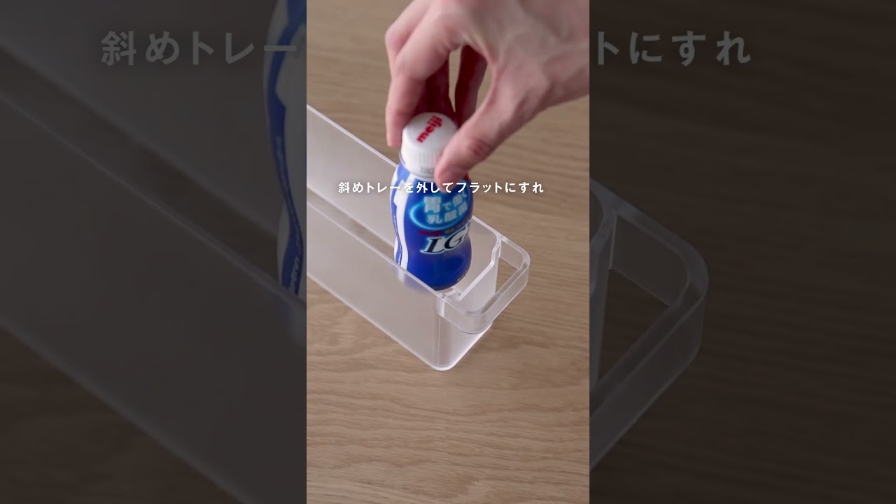 冷蔵庫の奥まで無駄なく使えてスッキリ整頓