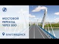 Мостовой переход через реку Зея в городе Благовещенск