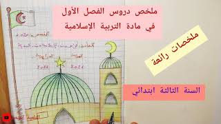 ملخصات دروس التربية الاسلامية للفصل الأول السنة الثالثة ابتدائي