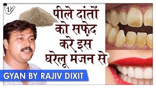 दाँतो का पीलापन और मुँह की बदबू को दूर करें इस 1 नुस्खे से | Home Remedies for Yellow Teeth