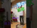 鳥羽一郎 港の挽歌