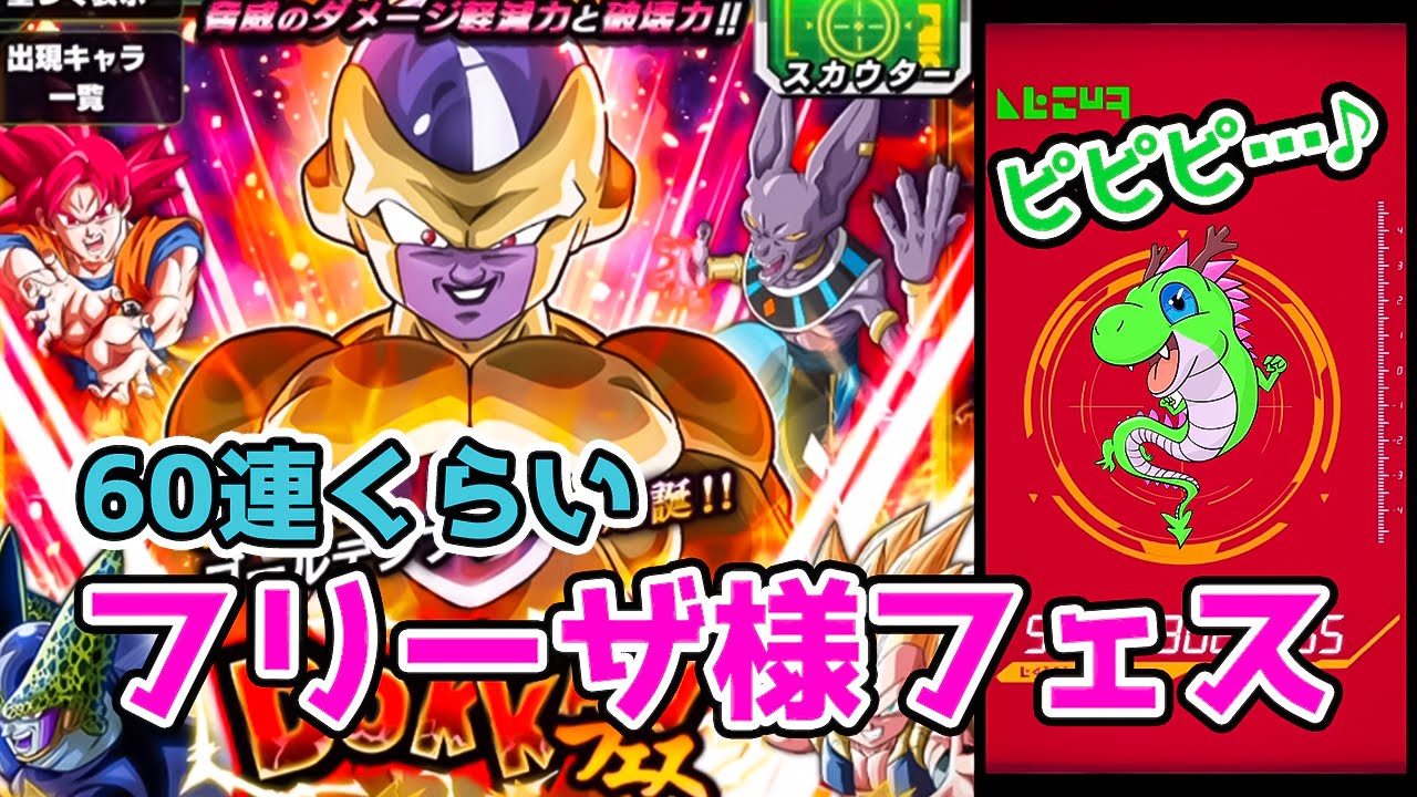 ドッカンバトル ガチャ60連くらい ゴールデンフリーザフェス こいつめっちゃ強くない Dokkan Battle Youtube