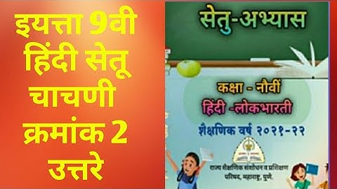 9th class Bridge course Hindi Setu Exam 2 Answer | सेतू अभ्यास हिंदी चाचणी क्रमांक 2 उत्तरे |
