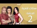 Episode 2 - Setat Adra Series | الحلقة الثانية - مسلسل ستات قادرة