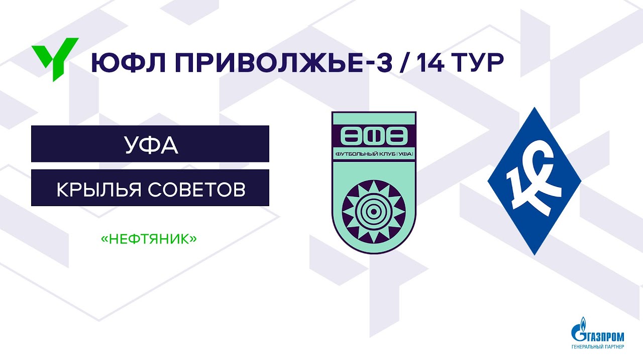 ПЮФЛ-3. Уфа - Крылья Советов (Самара). - YouTube