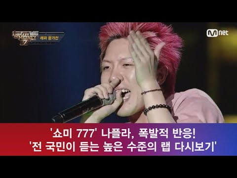 ′쇼미더머니 777′ 나플라, 폭발적 반응 ′강력한 우승후보 랩 다시보기′ 180911