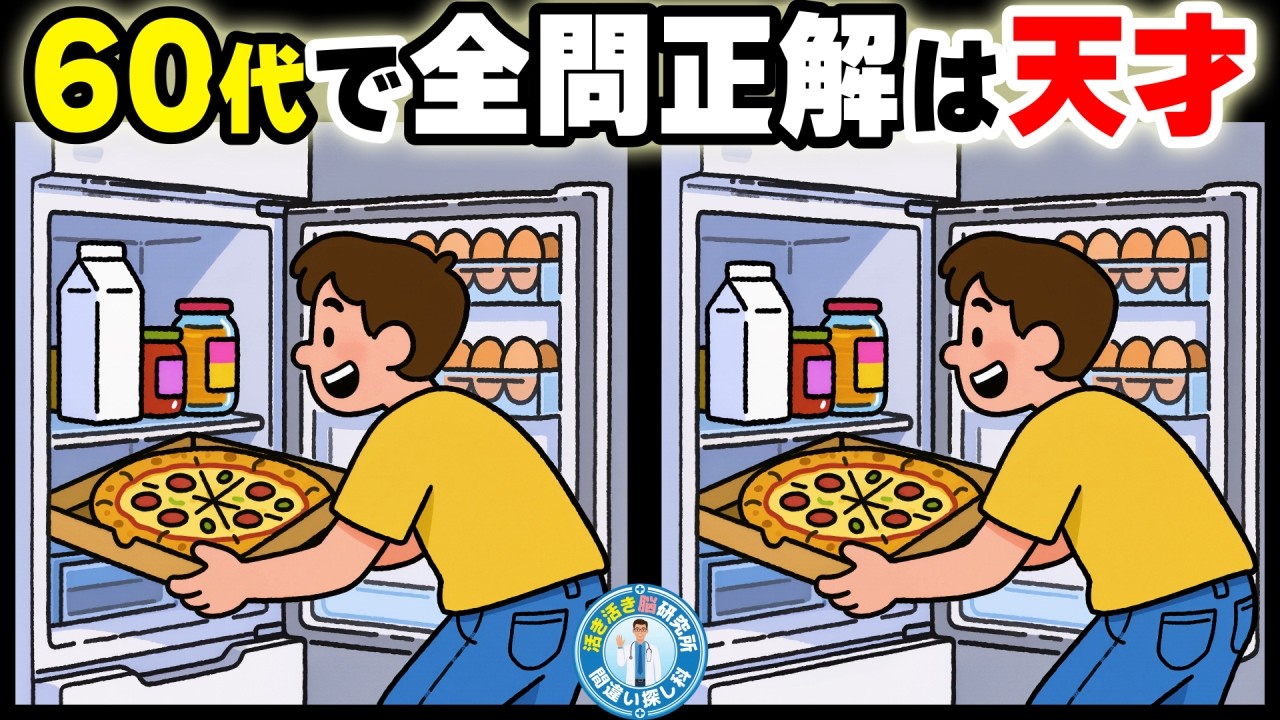 【間違い探しクイズ】無料で老化予防対策に！60・70代向け脳トレ・クイズ 難しい No.148