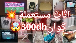 اثاث مستعملة💥شوفوات💥زربية💥ثلفازات💥غسالات💥ناموسيات💥صالةمونجي💥بوست💥آلات رياضية💥فيزان💥حاسوب💥لافابو💥موكط