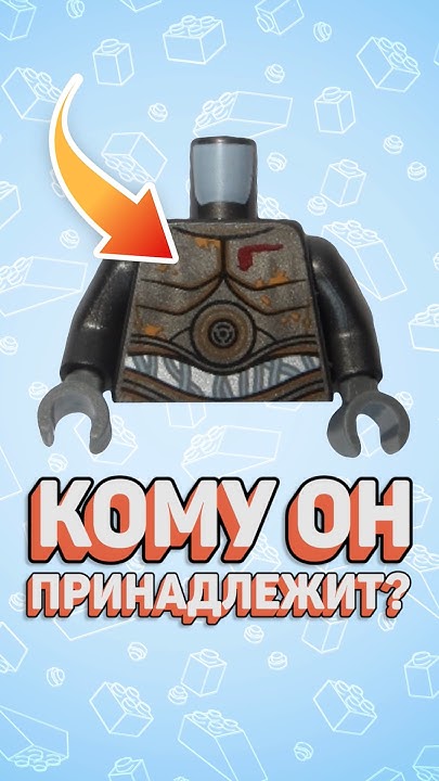 ЧЕЙ ЭТО ТОРСИК LEGO? #рарибрик #лего #lego #starwars #shop #minifigures ...