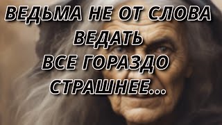 Ведьма - не от слова ведать.....Все гораздо серьезней...