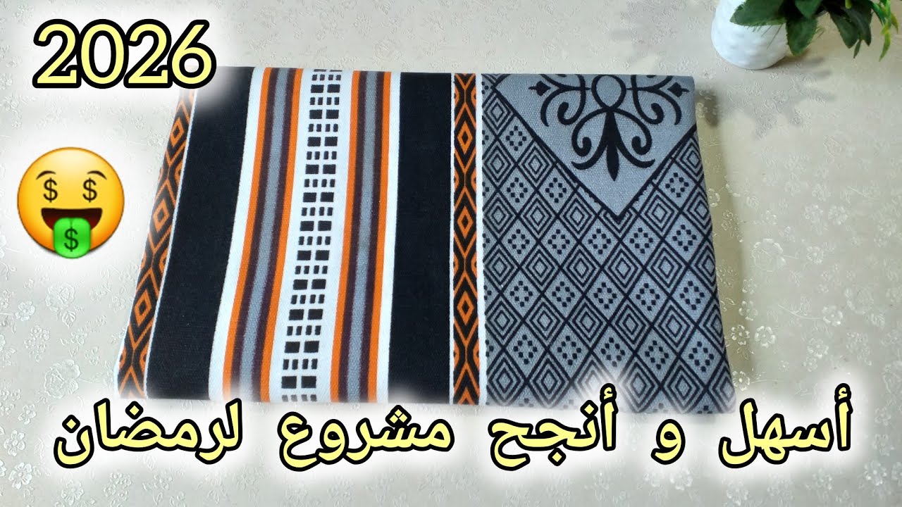 أقوى مشروع مطلوب لشهر رمضان 2026🤑غير مكلف يتباعلك فسما 😍