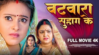 BATWARA SUHAG KE I बटवारा सुहाग के I Richa Dixit I BHOJPURI MOVIE