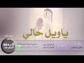 شيلة ياويل حالي