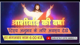 ASHIRWAD KI VARSHA | Epi 41 | 28 May | Divine Retreat Centre Goodness TV