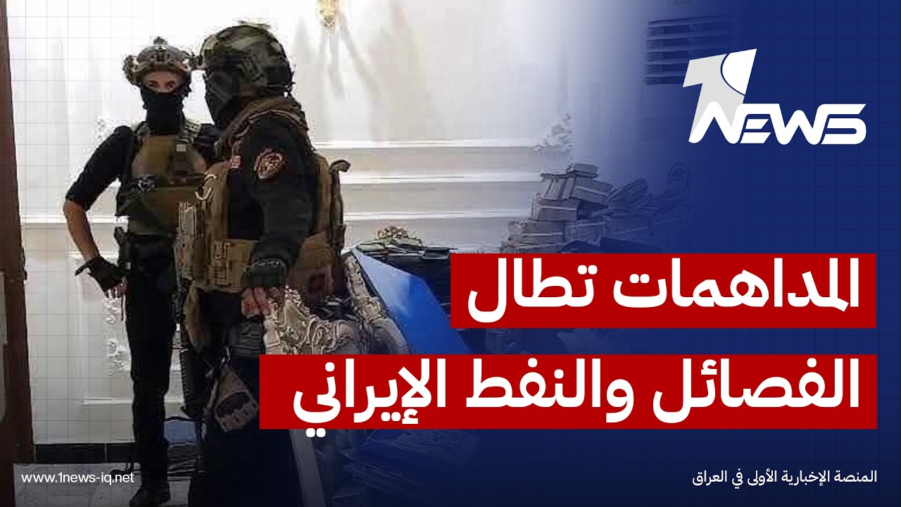 مونت كارلو: المداهمات في العراق شملت ملفات تمويل الفصائل والنفط الإيراني وتهريب الدولار للخارج