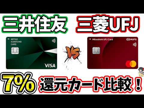 三井住友カードと三菱UFJカードを徹底比較！還元率・特典・使いやすさまとめ