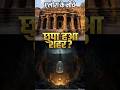 एलोरा के नीचे हजारों गहरे सुराख — कोई निकल नहीं पाया अभी तक #UndergroundMystery #TempleSecrets