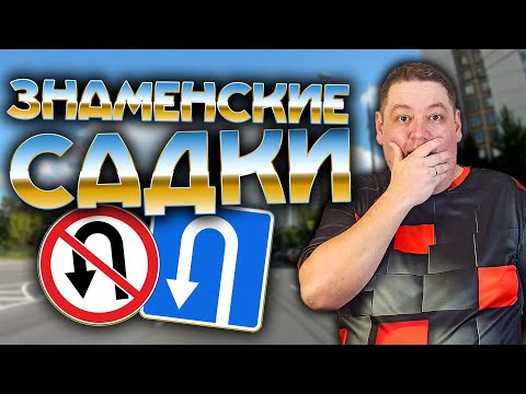 ВСЕ места для разворота на улице Знаменские Садки