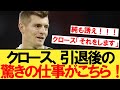 【速報】クロース、とんでもないものを設立すると発表！！！【ドイツ代表】【ユーロ２０２４】