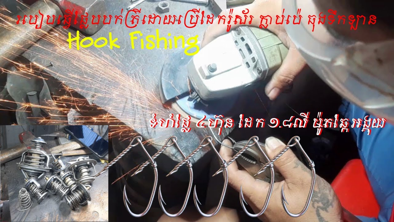 របៀបធ្វើផ្លែបបក់ត្រី ម៉ូតឆ្កែអង្គុយ ៤ហ៊ុន ដោយប្រើដែកក្លាប់ប៉េធុងទឹកឡាន ១.៨លី​ Hook fishing