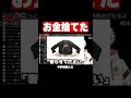 お金ありすぎて捨てた話 #shorts