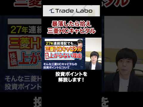 【5年最高益】三菱HCキャピタルの株価は安過ぎます#shorts