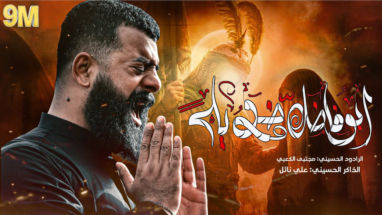 ابو فاضل خويه | مجتبى الكعبي ٢٠٢٤ _ ١٤٤٦