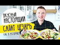 Салат ЦЕЗАРЬ как в ресторане от шефа Бельковича