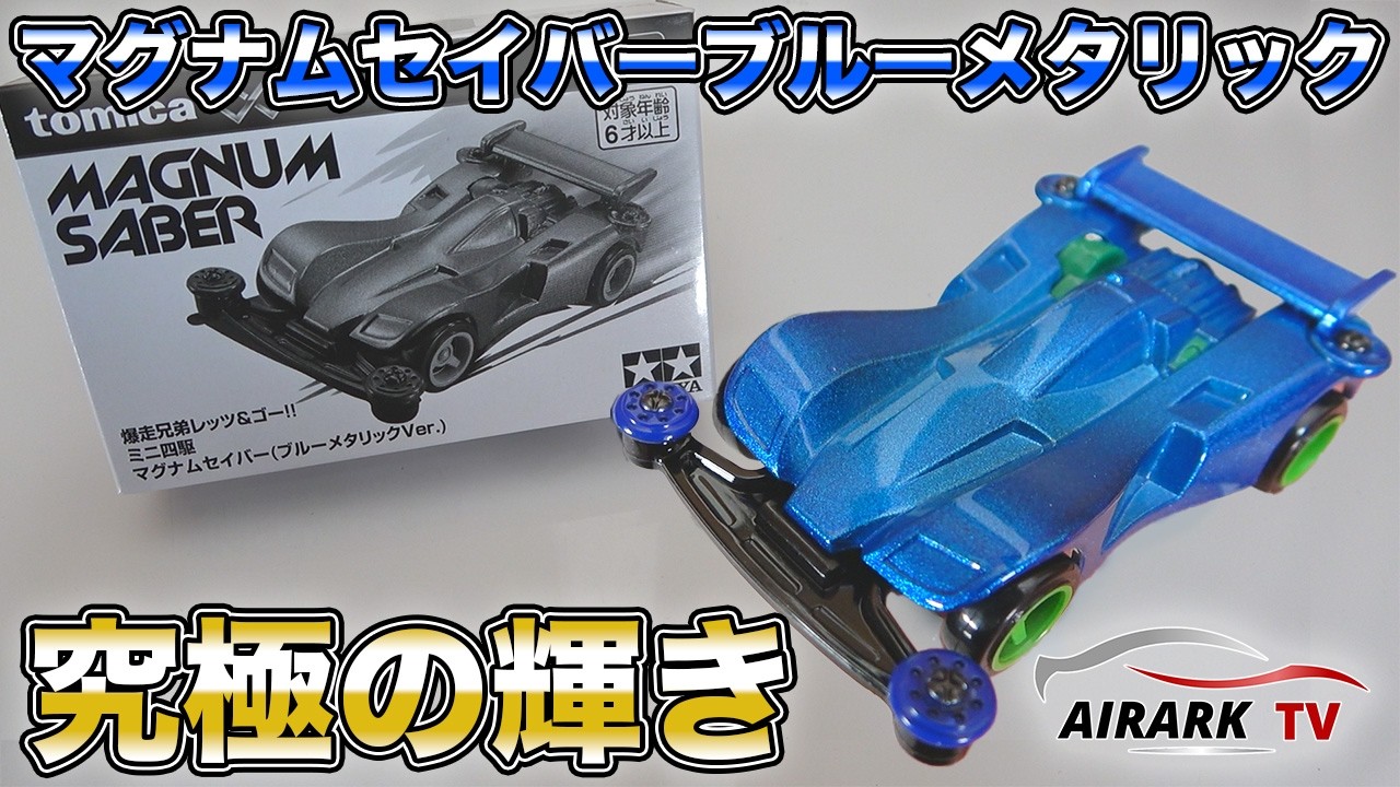 Mini 4WD] A Limited Edition Tomica! The Magnum Saber Blue Metallic