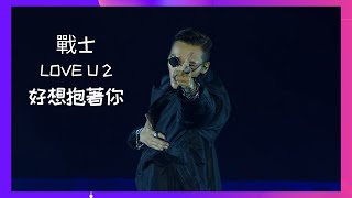 Download Lagu 英皇娛樂十五週年演唱會陳偉霆LIVE 藍光版 戰士+LOVE U 2+好想抱著你 CR 樱 / WilliamChan 陳偉霆你是我唯一 MP3