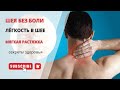 Как быстро расслабить шею дома за 5 минут