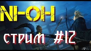 [18+] Ni-Oh. Стрим. Прохождение #12. No Comments
