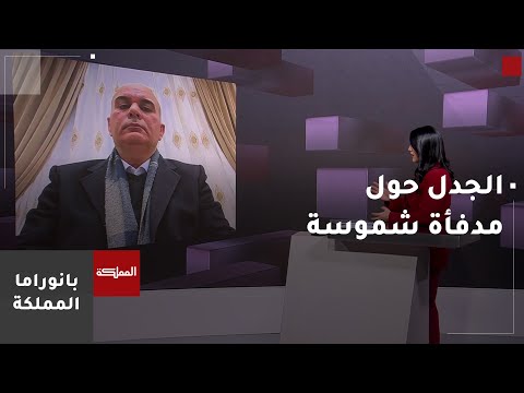 مدفأة الشموسة تثير جدلا من ناحية مأمونية استخدامها
