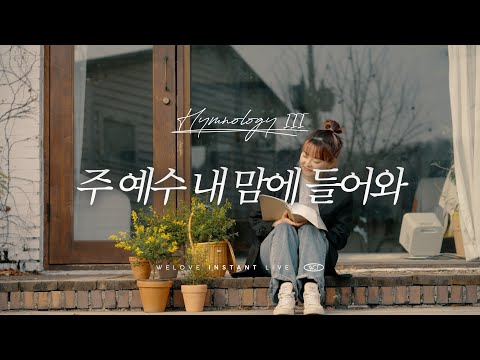주 예수 내 맘에 들어와 - WELOVE