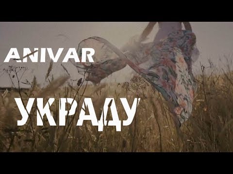 ANIVAR - Украду (Fan video edit)